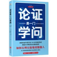 论证是一门学问（第五版）：如何有理有据地说服他人