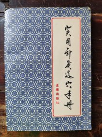 实用针灸选穴手册