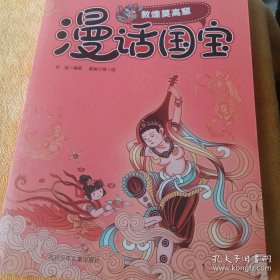 漫话国宝.漫画博物馆系列:敦煌莫高窟