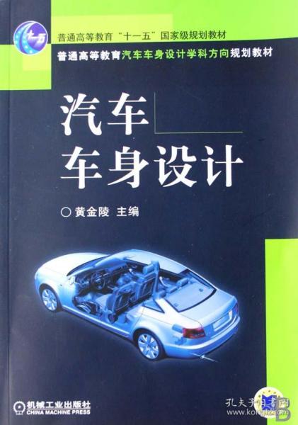 汽车车身设计(普通高等教育汽车车身设计学科方向规划教材) 普通图书/工程技术 黄金陵 机械工业 9787118975