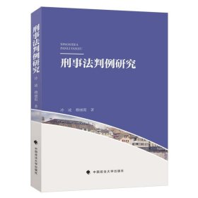 正版 刑事法判例研究 冷凌//穆丽霞 中国政法大学出版社