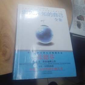 遇见未知的自己：唤醒、疗愈与创造