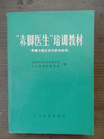 “赤脚医生”培训教材(供南方地区培训参考使用)