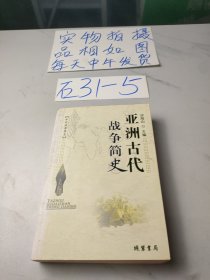 中外战争简史系列(亚洲古代战争简史)