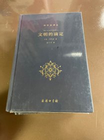 文明的滴定：东西方的科学与社会