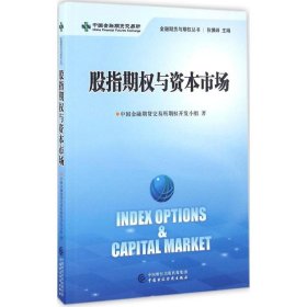 股指期权与资本市场 中国金融期货交易所期权开发小组 著 9787509563519 中国财政经济出版社