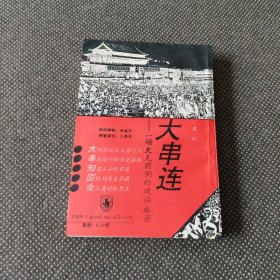 大串連—場(chǎng)史無前例的政治旅游
