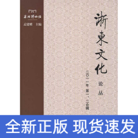 浙东文化论丛(2011年.第1.2合辑)