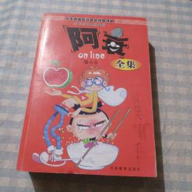 阿衰全集