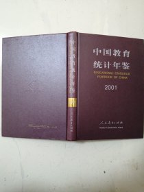 中国教育统计年鉴2001