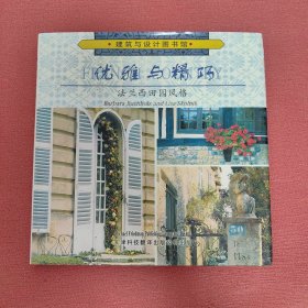 优雅与精巧：法兰西田园风格