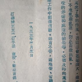 1955年淮南市局转发省厅关于安庆专署反谣言斗争意见的通报(16开6页)
