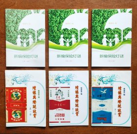 新编保险灯谜（第1册~第3册/全三册）；烟标与灯谜欣赏（第1辑~第3辑/全三册）两种共六册合售