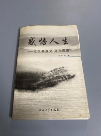 感悟人生－让生有意义，死无恐惧