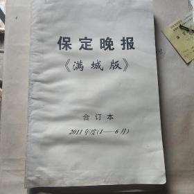 保定晚报满城版2011年
