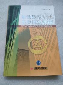 推動轉型升級不辱審計使命