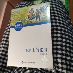 手绢上的花田（日本童话作家安房直子的代表作，走进不可思议的幻想世界，培养非凡的想象力和感受力，给孩子润物无声的美善教育）