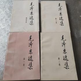 毛泽东选集  (1一4集)