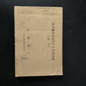 (抚顺钢厂)关于强化安全生产工作的决定(试行)