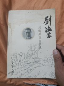 刘海粟散文精选【画心与文心】