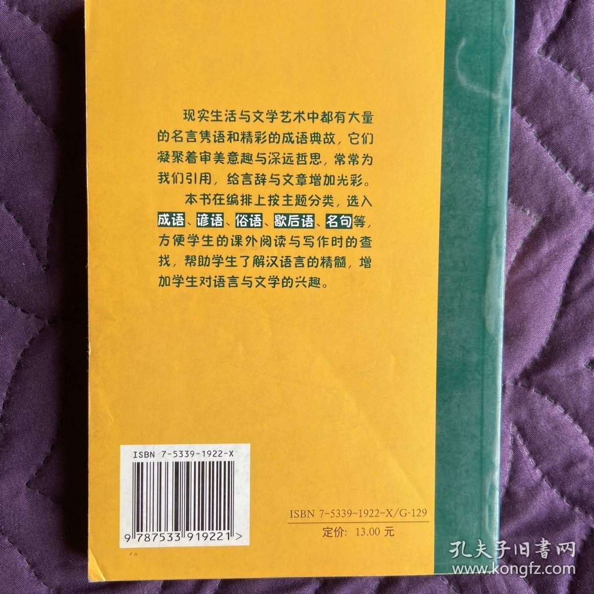 新课标小学语文必备工具书：最新小学生成语谚语俗语歇后语名句引用大全