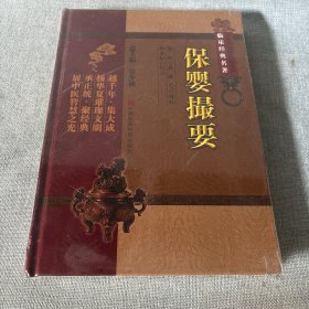 中医非物质文化遗产临床经典名著：保婴撮要