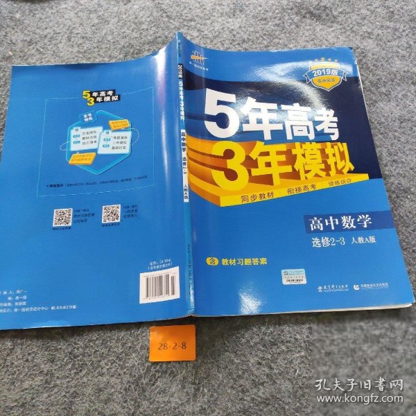 曲一线科学备考·5年高考3年模拟：高中数学（选修2-3 RJ-A高中同步新课标）