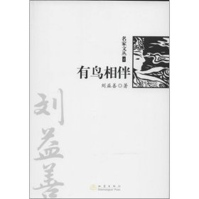 有鸟相伴（《名家文丛》系列）