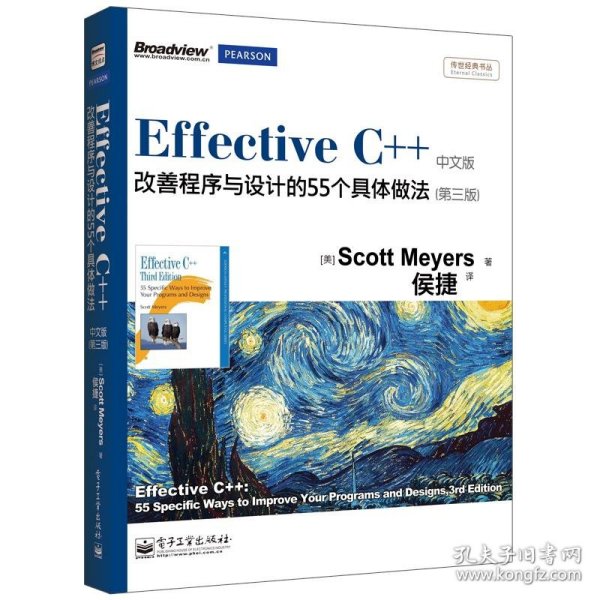 Effective C++ 改善程序与设计的55个具体做法(第3版)