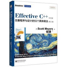 Effective C++ 改善程序与设计的55个具体做法(第3版)