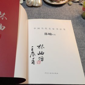 林岫中国当代名家书法集建国六十周年特辑 毛笔签名册