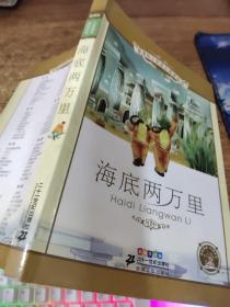 新课标小学语文阅读丛书：海底两万里（彩绘注音版）