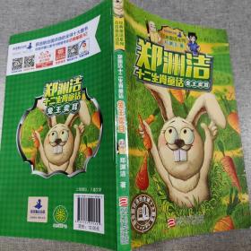 兔王卖耳/郑渊洁十二生肖童话