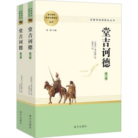 堂吉诃德(-) (西)塞万提斯 正版图书