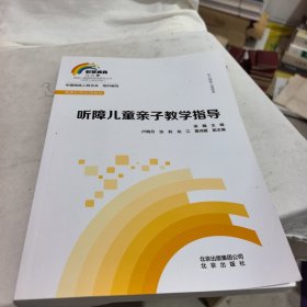 听障儿童亲子教学指导