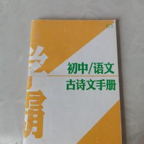 初中语文 古诗文手册