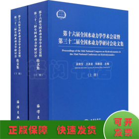 第十六届全国水动力学学术会议暨第三十二届全国水动力学研讨会论文集