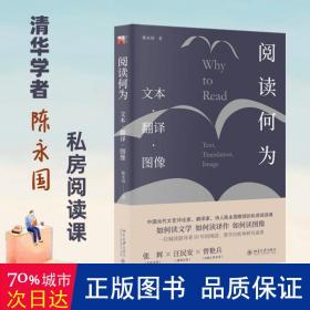 阅读何为：文本 翻译 图像（如何阅读文学、如何阅读译作、如何读图像）