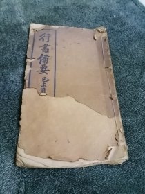 行书备要