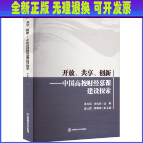 开放、共享、创新——中国高校财经慕课建设探索