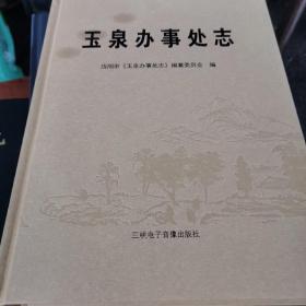 （湖北省当阳）玉泉办事处志2021年4月1版1印（无碟）（1～3～s）