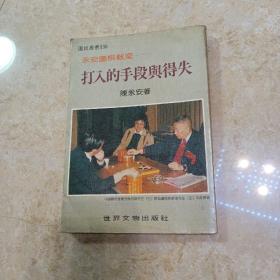 《打入的手段与得失》
