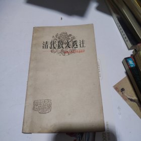 中国古典文学作品选读。清代散文选注