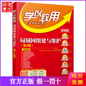 局域网组建与维护(第3版) 微课版