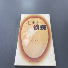 心理侦探