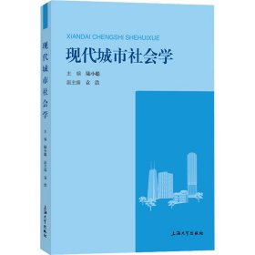 【正版新书】现代城市社会学