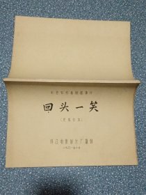 电影台本～回头一笑