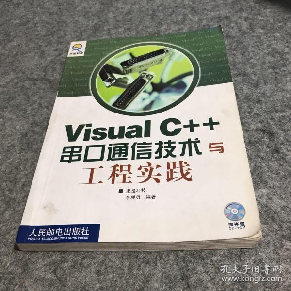 Visual C++串口通信技术与工程实践