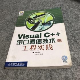 Visual C++串口通信技术与工程实践