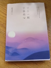 林清玄：守住一颗宁静的心（执笔50年主题散文白金纪念版）